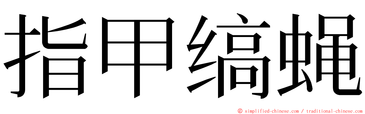 指甲缟蝇 ming font