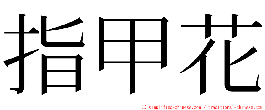 指甲花 ming font