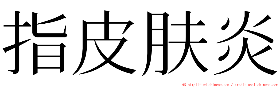 指皮肤炎 ming font