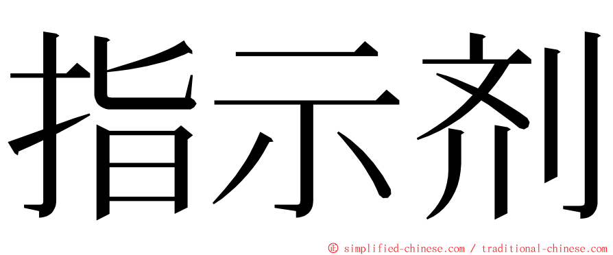 指示剂 ming font