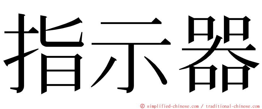 指示器 ming font