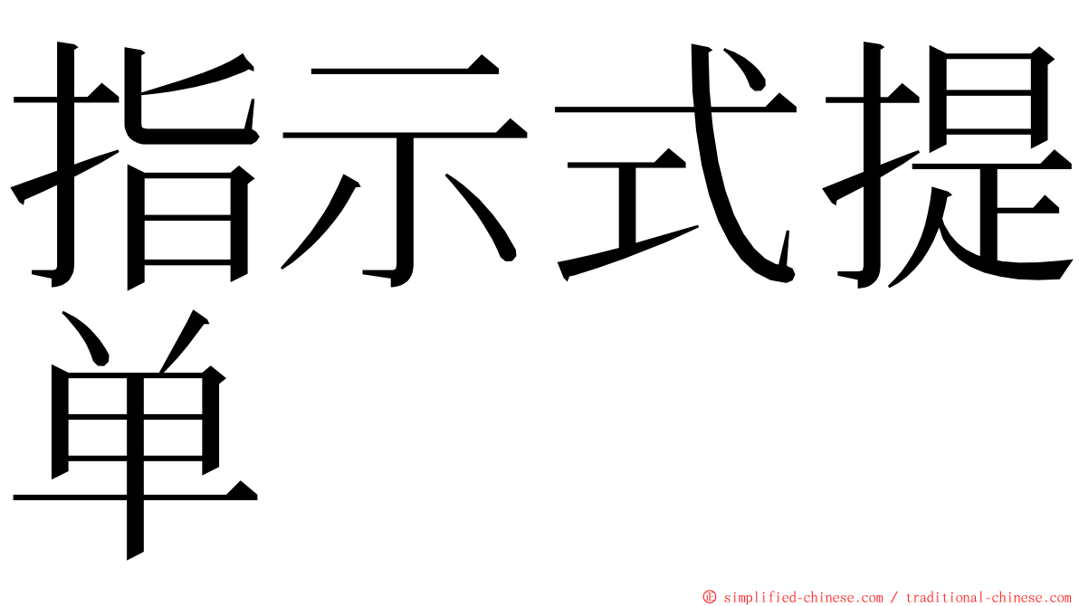 指示式提单 ming font
