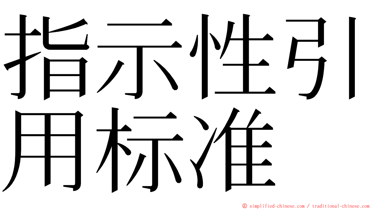 指示性引用标准 ming font