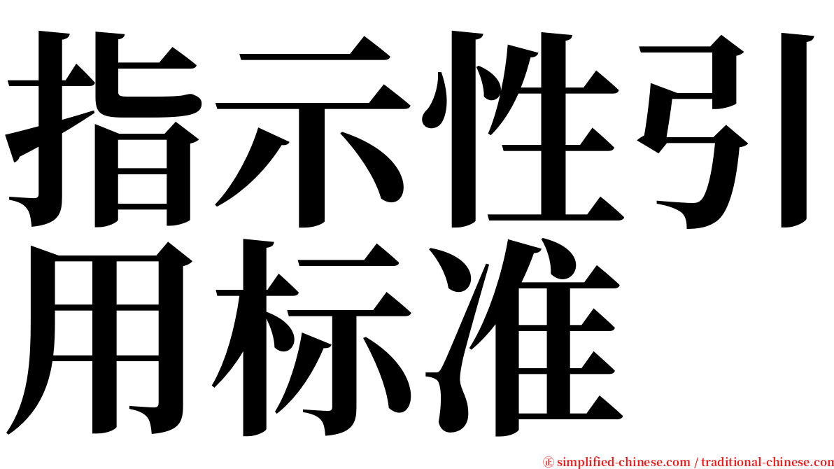 指示性引用标准 serif font