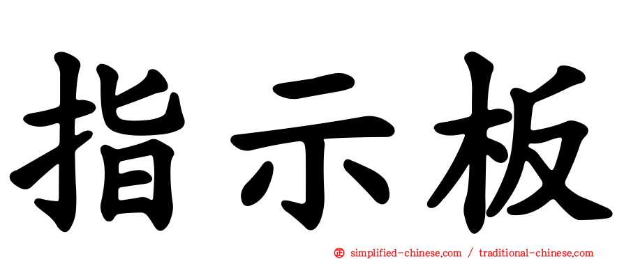 指示板