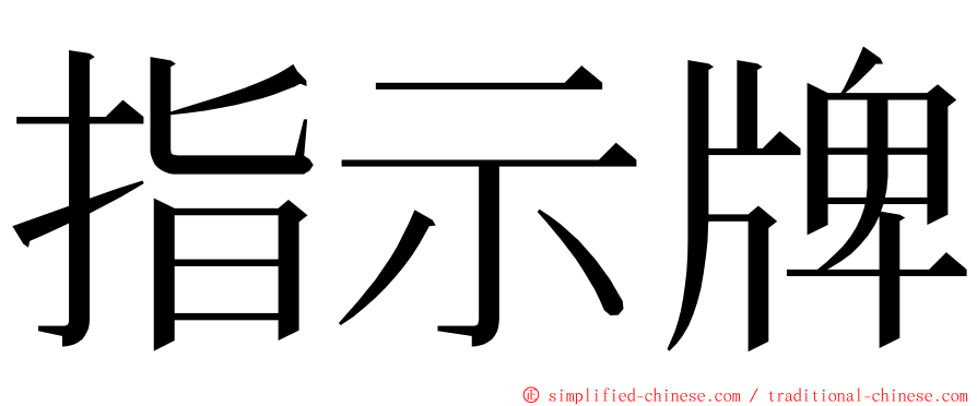 指示牌 ming font