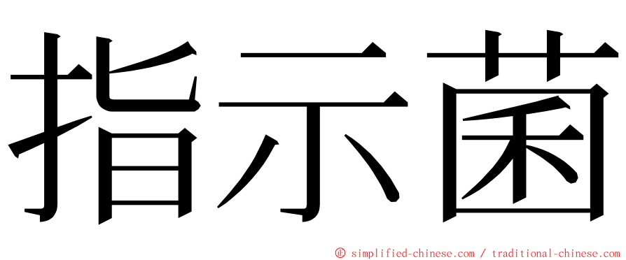 指示菌 ming font