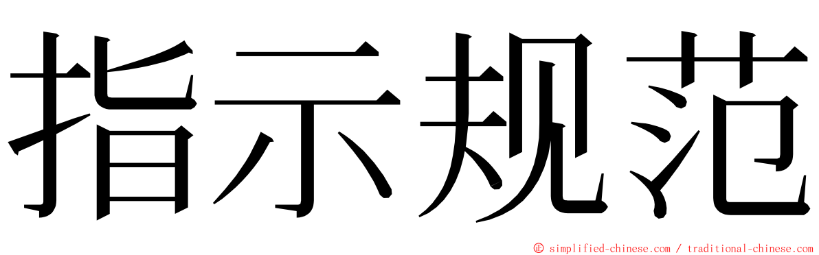 指示规范 ming font