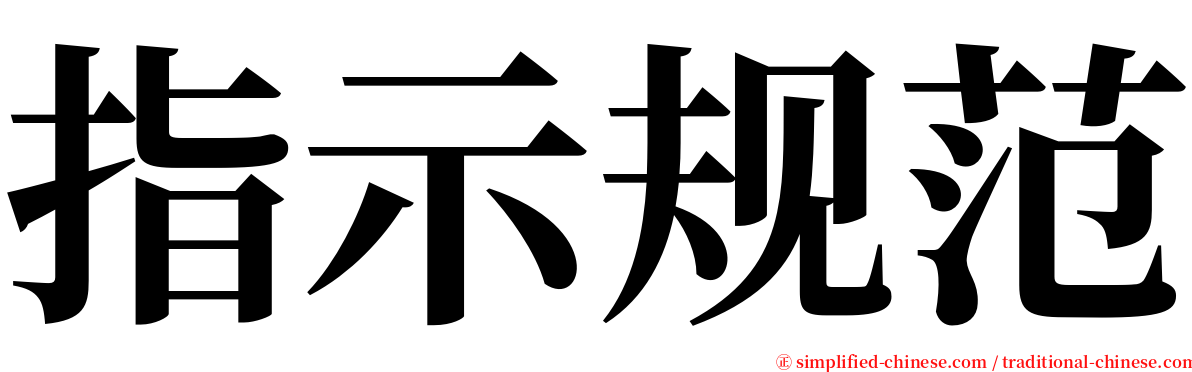 指示规范 serif font