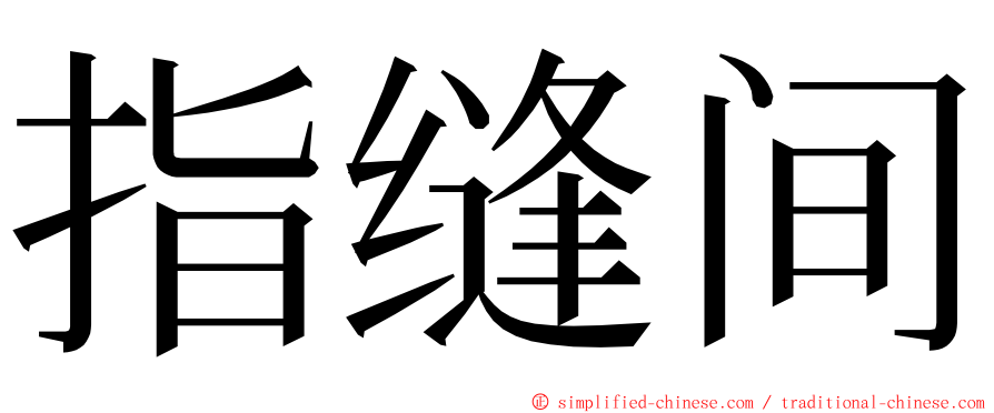 指缝间 ming font