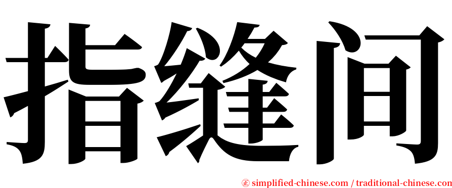 指缝间 serif font