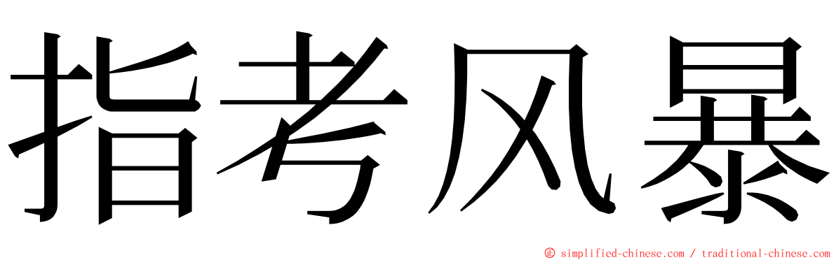 指考风暴 ming font