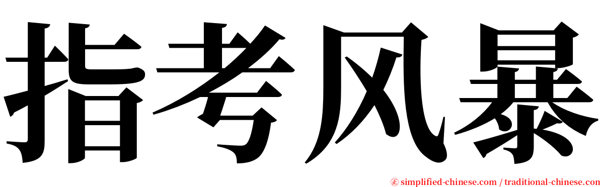 指考风暴 serif font