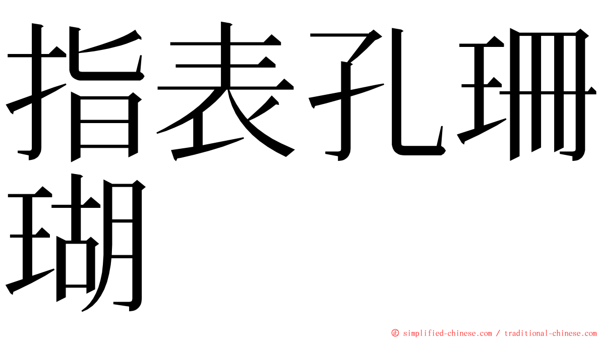 指表孔珊瑚 ming font