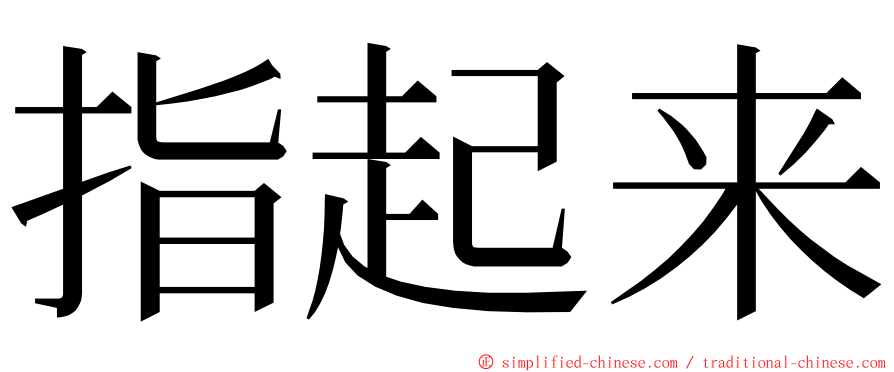 指起来 ming font