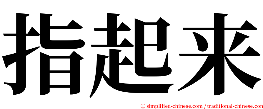 指起来 serif font