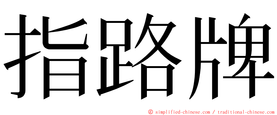 指路牌 ming font