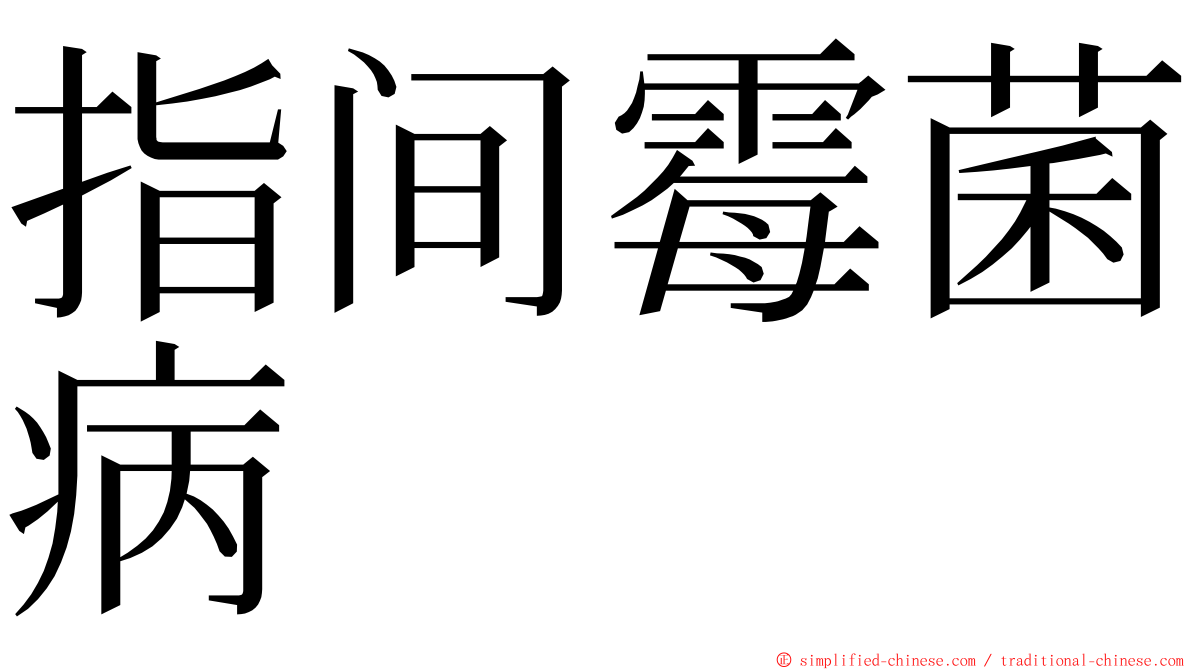 指间霉菌病 ming font