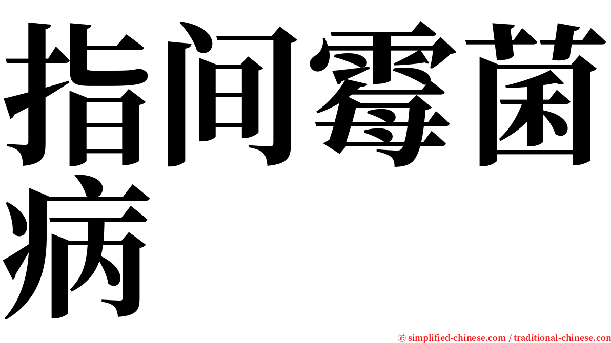 指间霉菌病 serif font