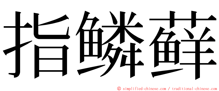 指鳞藓 ming font