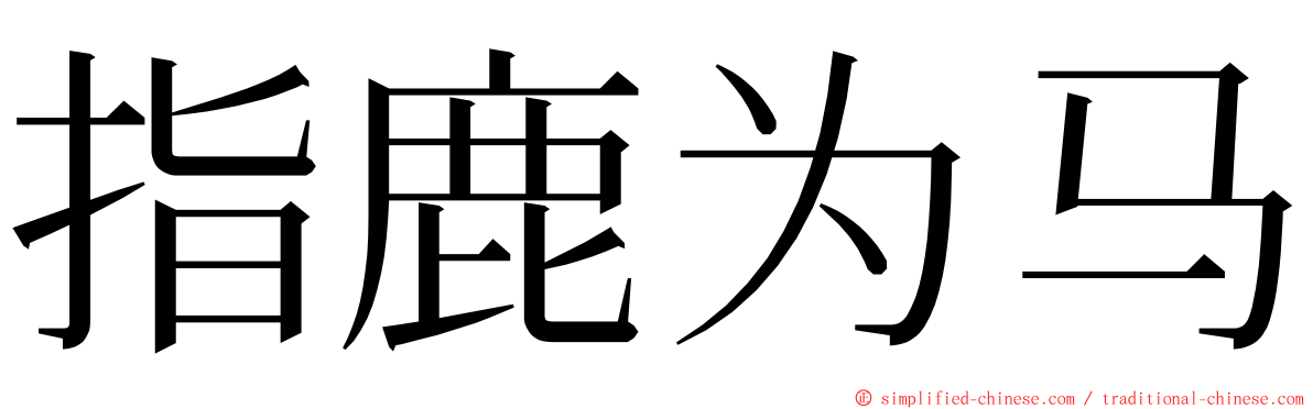 指鹿为马 ming font