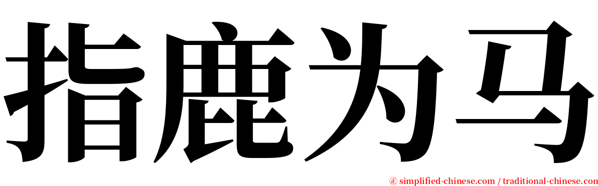 指鹿为马 serif font