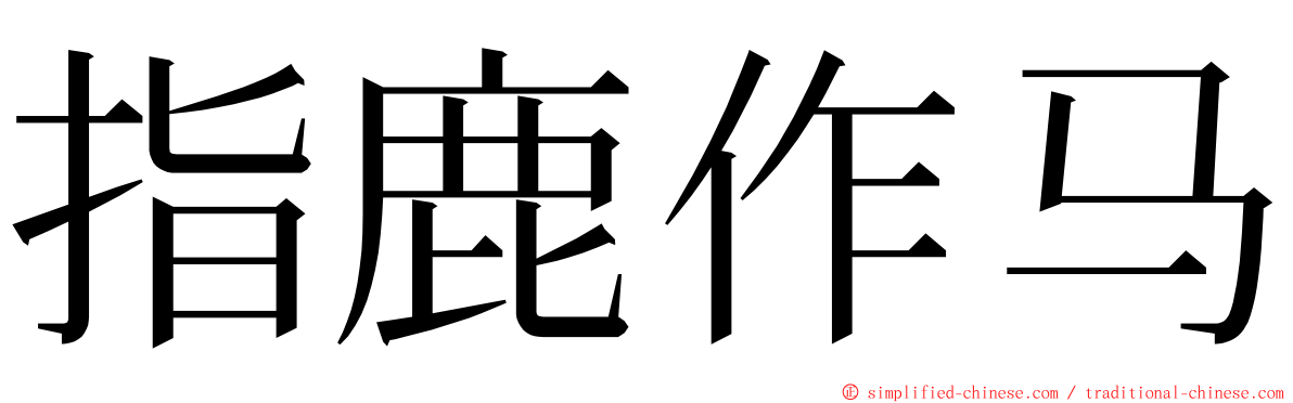 指鹿作马 ming font