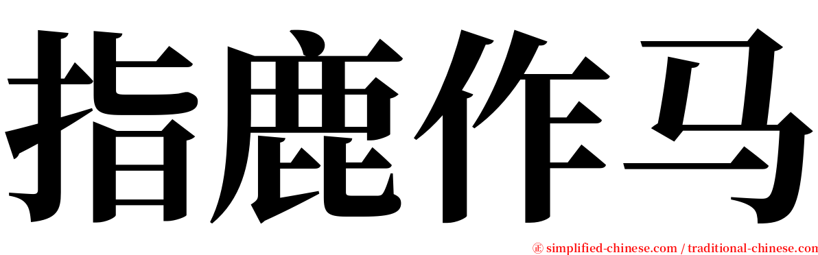 指鹿作马 serif font