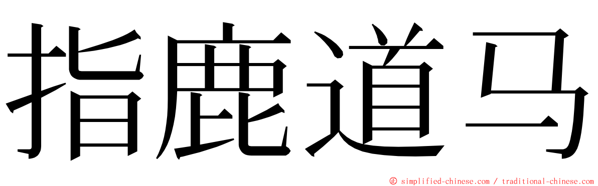 指鹿道马 ming font