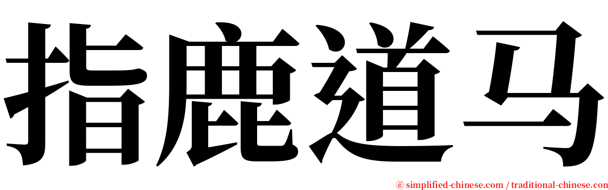 指鹿道马 serif font