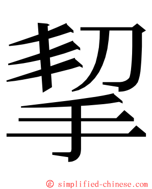 挈 ming font