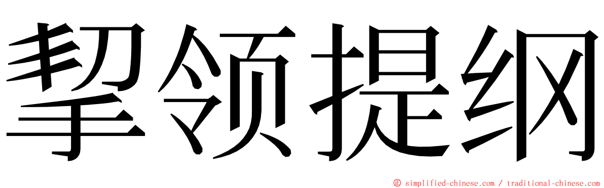 挈领提纲 ming font