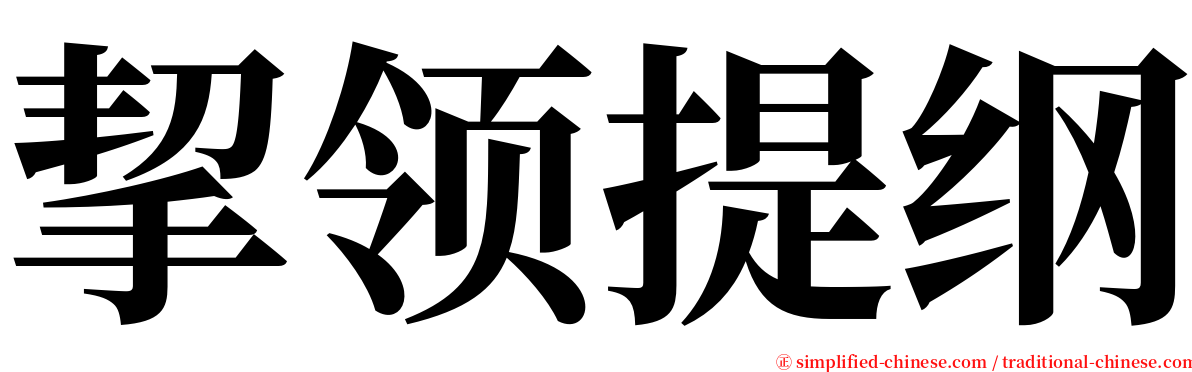 挈领提纲 serif font