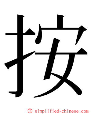 按 ming font