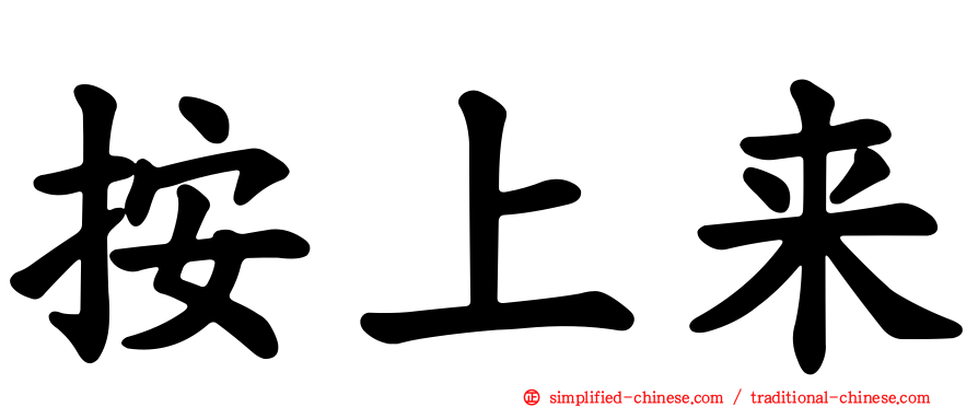 按上来