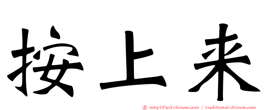 按上来