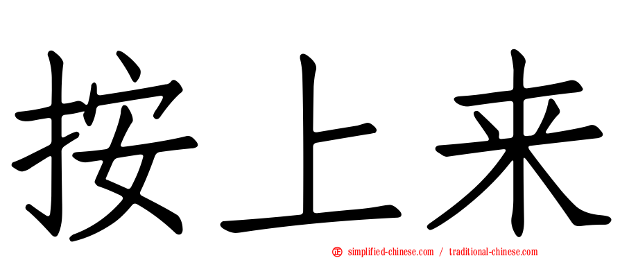 按上来