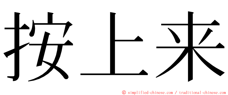 按上来 ming font