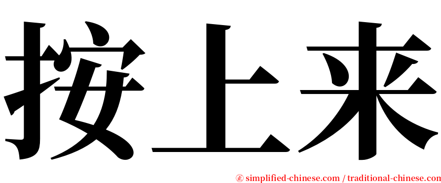 按上来 serif font