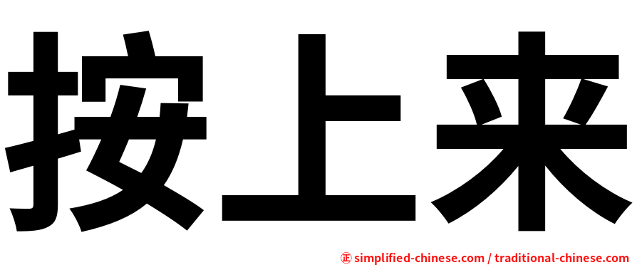 按上来