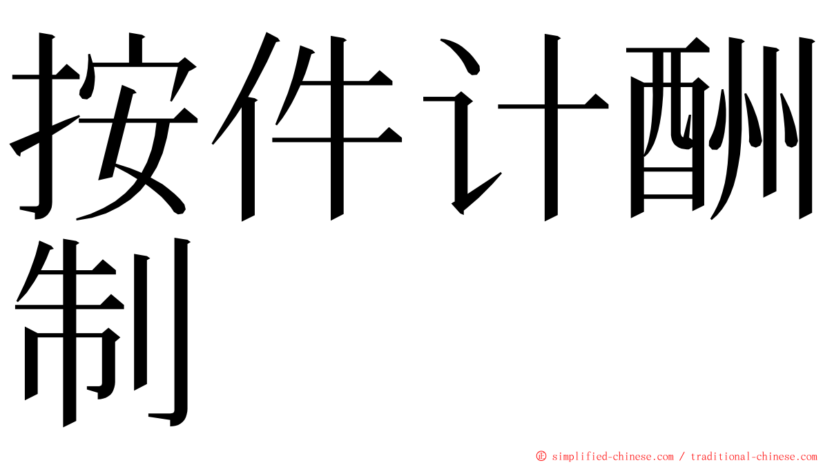 按件计酬制 ming font