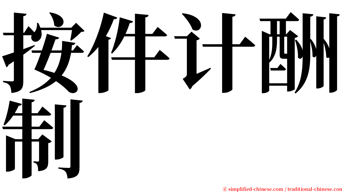 按件计酬制 serif font