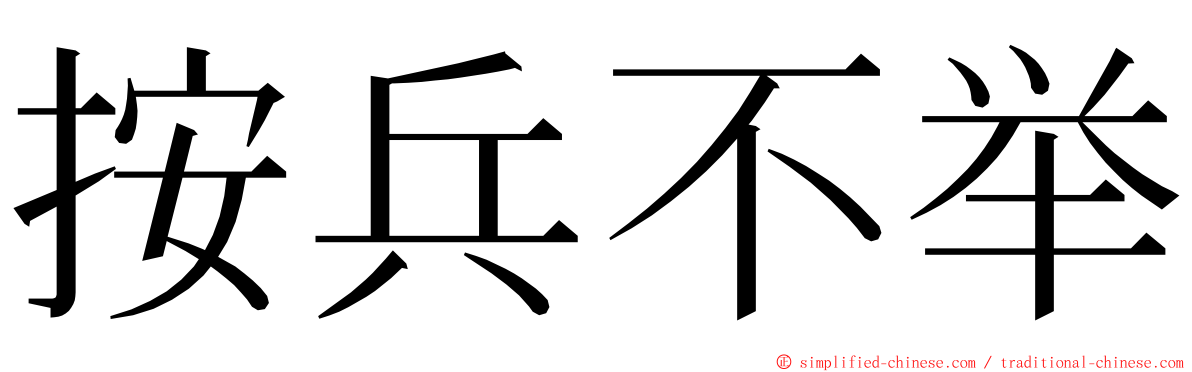 按兵不举 ming font