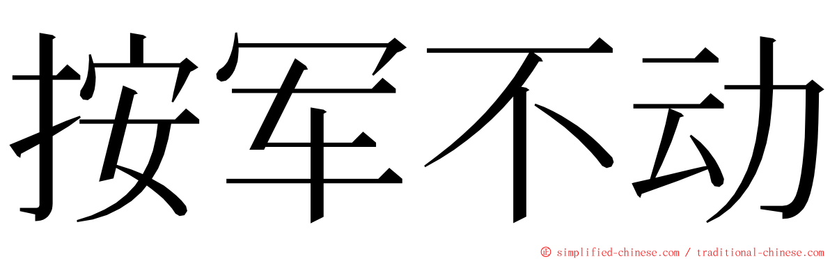 按军不动 ming font