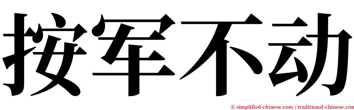 按军不动 serif font