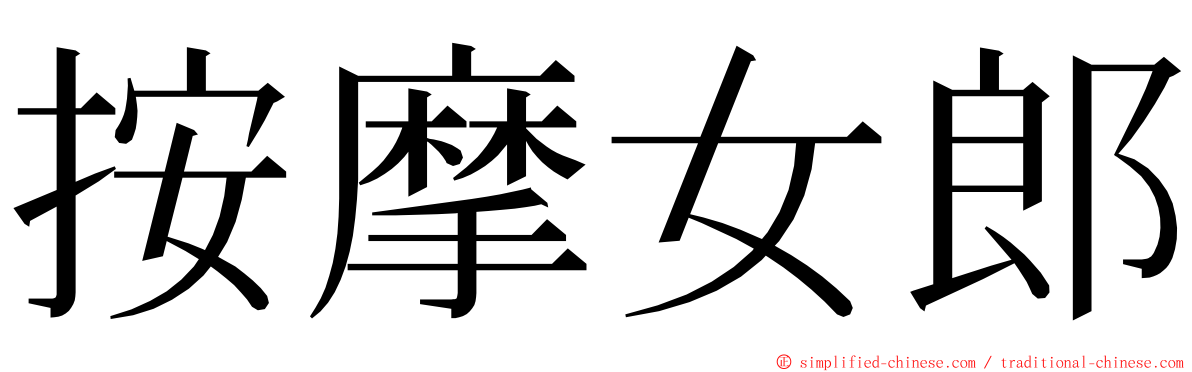 按摩女郎 ming font