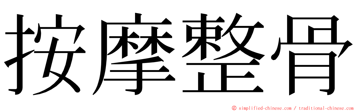 按摩整骨 ming font