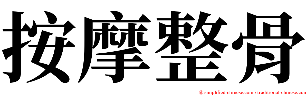 按摩整骨 serif font