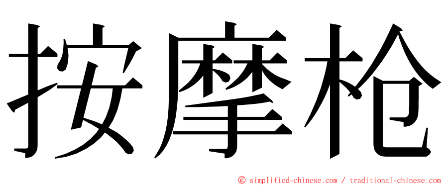 按摩枪 ming font