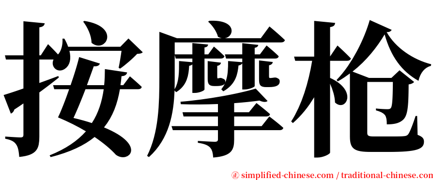 按摩枪 serif font